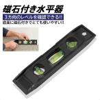 水平器 小型 軽量 マグネット プラスチック 水準器 3方向 持ち運び簡単 コンパクト DIY 磁石つき 便利