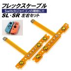 ジョイコン Switch SR SL セット フレックスケーブル 修理 スイッチ コントローラー 修理キット joy-con 互換品 修理セット パーツ 互換 部品