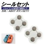 ジョイコン 修理 スイッチシール 方向ボタン ABXYボタン セット Switch スイッチ コントローラー 修理キット joy-con 互換品 右 左 パーツ 互換