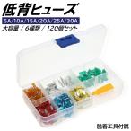 低背ヒューズ 6種 120個 セット 大容量 BOX入り ブレードヒューズ 脱着工具付き 低背 ヒューズ 車 バイク
