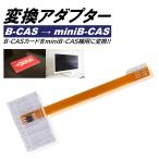 mini B-CAS 変換アダプター B-CAS mini B-CAS 地デジチューナー ワンセグ 地上波 レコーダー BS CS テレビ TV スカパー ブルーレイ B-CASカード