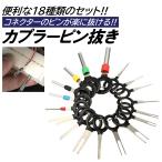 配線抜き 電気コネクターピン抜き 18種類 端子除去 カプラー コネクター 配線 端子 外し 工具 車 取り外し ツール 配線コネクタ 車 バイク