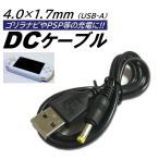 ショッピングpsp USB DC ケーブル 外径4.0mm 内径1.7mm 全長1m PSP ゴリラ チャレンジタッチ DCケーブル 5V 2A ナビ チャレンジパッド GPS 充電 ケーブル DC電源