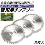 3枚 6インチ チップソー 取付穴径5mm 直径150mm 充電式 草刈機 刈刃 電動草刈り機 コードレス 草刈機 交換用刃 草刈り払い機 替え刃