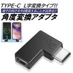 Type-c L字 変換 アダプタ 90度 USB-C USB3.1 左右 充電ケーブル データ転送 PC PD対応 断線防止 タイプC 角度 スマホ 延長アダプタ