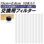 10本入 USB式 加湿器 フィルター 15cmｘ0.8cm 棒 取り換え用 給水芯 交換フィルター 超音波式 小型 卓上 加湿器 汎用品 ロングサイズ