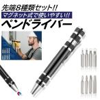 ペンドライバー 先端 8種類 黒 ペン型 マルチツール プラス マイナス 精密ドライバー マグネット DIY 工具 コンパクト ドライバー ポケット ペンケース