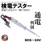 検電テスター 通電時 ランプが光る 通電テスター DC6V DC12V DC24V 電気製品 故障時 簡単 検査 通電チェッカー