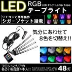 4本入 LEDテープライト フットランプ USB給電 シガーソケット給電 イルミネーション 48LED 高輝度 フットライト 車内装飾 リモコン操作
