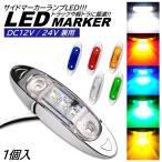1個 LED サイドマーカー トラック マーカー 軽トラ 小型 DC12V DC24V 兼用 デコトラ ミニ マーカーランプ 汎用 車高灯 車幅灯