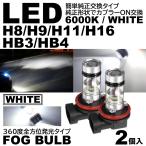 高輝度 LEDフォグ 20SMD プロジェクター 6000K 12V H8/Ｈ9/H11/H16/HB3/HB4 白色 LEDフォグランプ 2個SET
