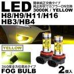 高輝度 LEDフォグ 20SMD プロジェクター 3000K 12V H8/Ｈ9/H11/H16/HB3/HB4 黄色 LEDフォグランプ 2個SET イエローフォグ