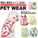 犬服 犬の服 犬 服 ペット 可愛い 春 夏 最適 安い 秋 冬 キャミソール メッシュ生地 猫 ドッグウエア タンクトップ 小型犬 中型犬 伸縮 通気性