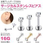 Yahoo! Yahoo!ショッピング(ヤフー ショッピング)2個入 つけっぱなし ピアス ボディピアス 16G ファースト セカンド 軟骨 立爪 キュービックジルコニア おしゃれ サージカルステンレス 片耳 両耳