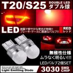 アクリルレンズ ムラなく発光 爆光LED S25 T20 ダブル球 シングル球 ブレーキランプ ストップランプ テールランプ 赤 レッド 無極性 2個