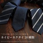 ショッピングネクタイ ネクタイ ネイビー 紺 濃紺 シンプル ストライプ 無地 メール便 送料無料