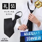  necktie . equipment black one touch zipper type easy necktie formal .. memorial service through night funeral ... O-Bon ... plain convenience easy r101