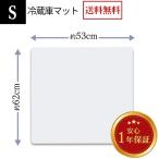 冷蔵庫マット S 透明 （幅53×奥行62×厚さ0.22cm） 傷防止 キズ 汚れ 凹み 防音マット 衝撃吸収 耐熱  床を守る