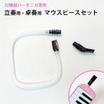 鍵盤ハーモニカ マウスピース 立奏 卓奏 マウスピースセット ピアニカ 付き 吹き口 ふき口 入学 入園 楽譜