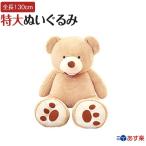ぬいぐるみ くま 特大 130cm 1.3m クリスマス プレゼント 誕生日 巨大 大きい ふわふわ くまのぬいぐるみ クマ抱き枕 ギフト 子供