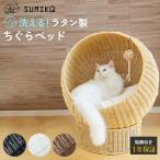 猫 ベッド ドーム おしゃれ かご 洗える ラタン 大型猫 多頭飼い ねこ SUMIKA ratanto! シリーズ ちぐらベッド