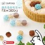 ショッピング猫 おもちゃ 猫 おもちゃ ボール 洗える ラタン おしゃれ SUMIKA ratanto! シリーズ ミャコロン