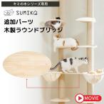 キャットタワー パーツ 連結 ステップ 板 猫 cat SUMIKA 突っ張り型 木製 キャットタワー専用 新型 木製ラウンドブリッジ 65×35cm