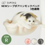 キャットタワー 大型猫 パーツ ベッド もこもこ ボウル 猫 cat SUMIKA 木製 キャットタワー専用 シープボア ハンモック