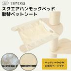 ショッピングハンモック ハンモック キャットタワー パーツ ベッド もこもこ 猫 cat  SUMIKA 突っ張り型 木製キャットタワー専用 スクエア ハンモックベッド 取り替えベッドカバー