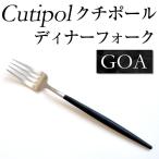 Cutipol クチポール カトラリー ゴア G