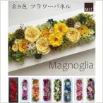 フラワーパネル「マグノリア」プリザーブドフラワーのみを使用した40cmの壁掛け