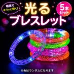  светится браслет 5 шт. комплект LED Random цвет люминесценция браслет праздник Event party Children's Meeting ночь магазин подарок 