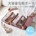 トラベルポーチ 取り外し可能 化粧ポーチ 大容量 化粧ポーチ コスメポーチ 化粧ケース 洗面ポーチ 吊り下げ メイクポーチ