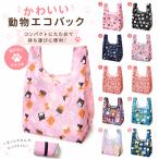 かわいい動物エコバッグ猫柄コンパク...