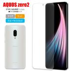 AQUOS zero2 スマホフィルム アクオス フィルム マット ブルーライトカット クリア TPU 画面保護シート 全面保護