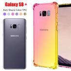 Galaxy S8 + スマホケース ギャラクシー ケース クリア カラー グラデーション TPU 耐衝撃 コーナーガード