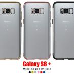 Galaxy S8 + スマホケース ギャラクシー ケース メタルエッジ ソフト メタリック TPU 耐衝撃