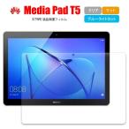 Huawei MediaPad T5 планшет плёнка Huawei плёнка носитель информации накладка коврик голубой свет cut прозрачный жидкокристаллический защита экран защита сиденье 