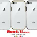 iPhone SE スマホケース iPhone 8 スマホケース アイフォン 第2世代 第3世代 メタルエッジ ソフト メタリック TPU 耐衝撃