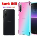 Xperia 10 III スマホケース エクスペリア ケース クリア カラー グラデーション TPU 耐衝撃 コーナーガード