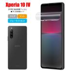 Xperia 10 IV スマホフィルム エクスペリア フィルム マット ブルーライトカット クリア TPU 画面保護シート 全面保護