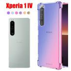 Xperia 1 IV スマホケース エクスペリア ケース クリア カラー グラデーション TPU 耐衝撃 コーナーガード