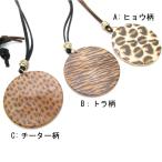 Yahoo! Yahoo!ショッピング(ヤフー ショッピング)ネックレス 木製 円形 丸 ヒョウ柄 チーター柄 トラ柄 虎 豹 ネックレス KN47008