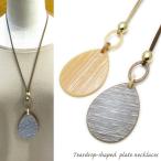 Yahoo! Yahoo!ショッピング(ヤフー ショッピング)ネックレス レディース シンプル ティアドロップ プレート 涙形 木目調 しずく レザー 革 雫 ペンダント KN53010