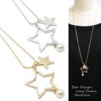 ネックレス レディース ロングチェーンネックレス スター 星 真珠 パール シルバーカラー ゴールドカラー KN54003