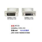 DVI24Pin(DVI-D)変換アダプタ(オス⇔メス)(DA-24MF)