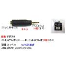 2.5mmステレオ(メス)⇔2.5mmステレオ(4極/オス)変換アダプタ(2A-25S-425)
