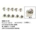 ミリネジ(2.6mm/ワッシャータイプ)10個セット(PN-26-W5)