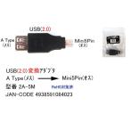 USB2.0 変換アダプタ タイプA メス ⇔ MiniB 5Pin オス UA-2A-5M