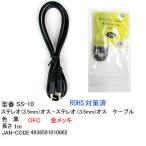3.5mmステレオケーブル(オス⇔オス)/OFC/金メッキ/1m (3C-SS-10)